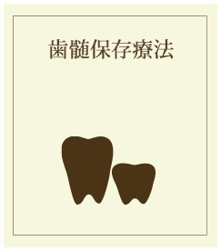 歯髄保存療法