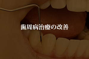 歯周病治療の改善