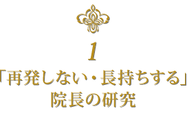 1.院長の研究内容