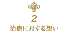 2.治療に対する想い