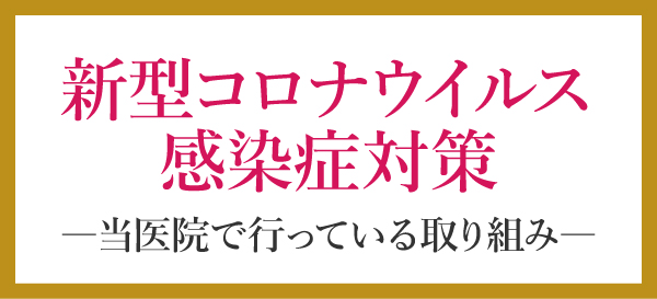 新型コロナウイルス感染症対策